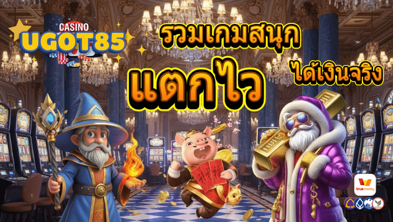 ugot85 สมัครง่าย