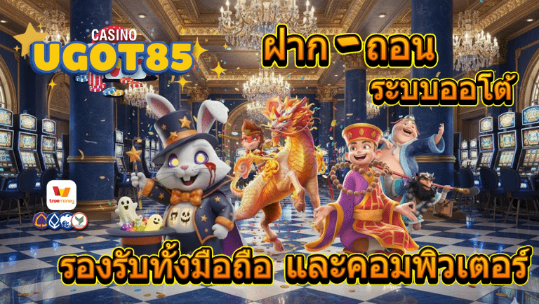 ugot85 ออโต้