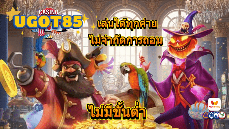 ugot85 ไม่มีขั้นต่ำ